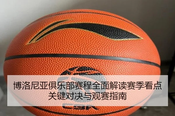 bo-luo-ni-ya-ju-le-bu-sai-cheng-quan-mian-jie-du-sai-ji-kan-dian-guan-jian-dui-jue-yu-guan-sai-zhi-nan-2-430.jpg