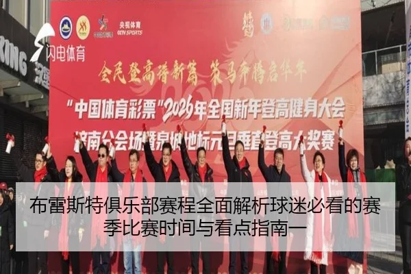 bu-lei-si-te-ju-le-bu-sai-cheng-quan-mian-jie-xi-qiu-mi-bi-kan-de-sai-ji-bi-sai-shi-jian-yu-kan-dian-zhi-nan-yi-2-351.jpg