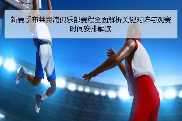 xin-sai-ji-bu-lai-ke-pu-ju-le-bu-sai-cheng-quan-mian-jie-xi-guan-jian-dui-zhen-yu-guan-sai-shi-jian-an-pai-jie-du-2-148.jpg