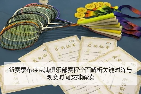 xin-sai-ji-bu-lai-ke-pu-ju-le-bu-sai-cheng-quan-mian-jie-xi-guan-jian-dui-zhen-yu-guan-sai-shi-jian-an-pai-jie-du-3-227.jpg
