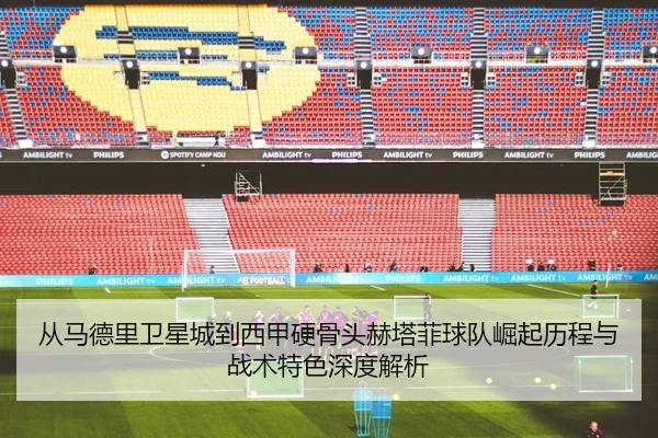cong-ma-de-li-wei-xing-cheng-dao-xi-jia-ying-gu-tou-he-ta-fei-qiu-dui-jue-qi-li-cheng-yu-zhan-shu-te-se-shen-du-jie-xi-2-114.jpg