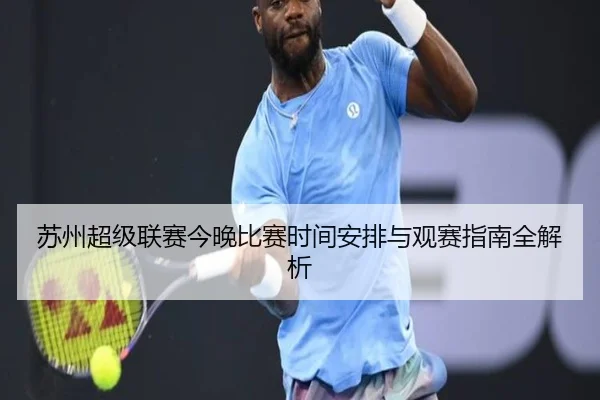 苏州超级联赛今晚比赛时间安排与观赛指南全解析