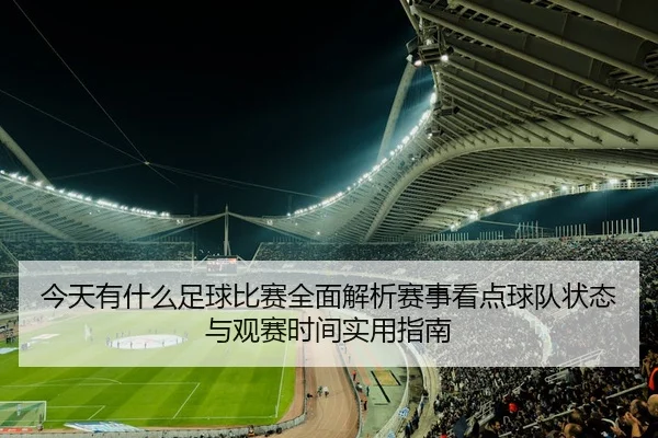 今天有什么足球比赛全面解析赛事看点球队状态与观赛时间实用指南