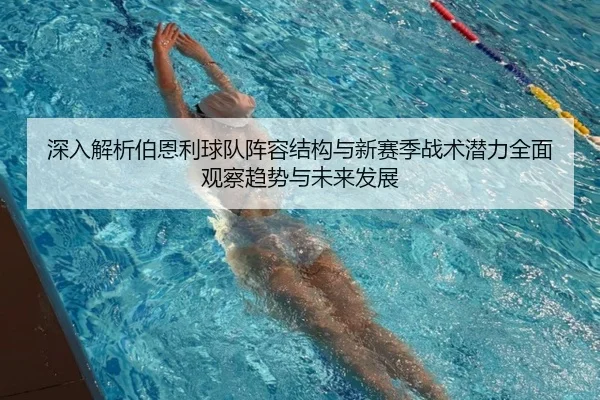 深入解析伯恩利球队阵容结构与新赛季战术潜力全面观察趋势与未来发展