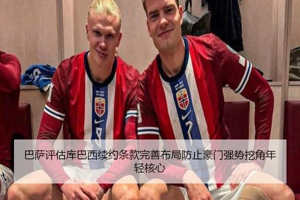 巴萨评估库巴西续约条款完善布局防止豪门强势挖角年轻核心 - 新闻资讯相关报道缩略图